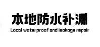 潘集本地防水（中讯网）
